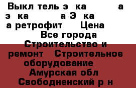 Выкл-тель э06ка 630-1000а,э16ка 630-1600а,Э25ка 1600-2500а ретрофит.  › Цена ­ 100 - Все города Строительство и ремонт » Строительное оборудование   . Амурская обл.,Свободненский р-н